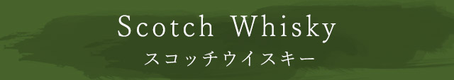 Scotch Whisky　スコッチウイスキー