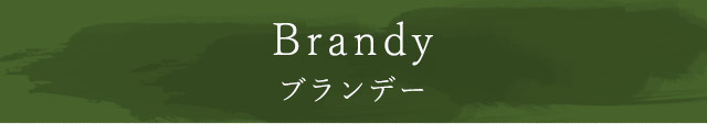 Brandy　ブランデー