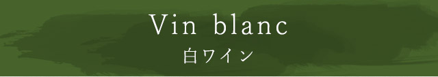 Vin blanc　白ワイン