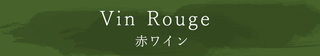 Vin Rouge　赤ワイン