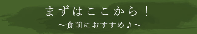 まずはここから