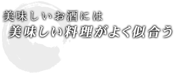 おいしい料理がよく似合う