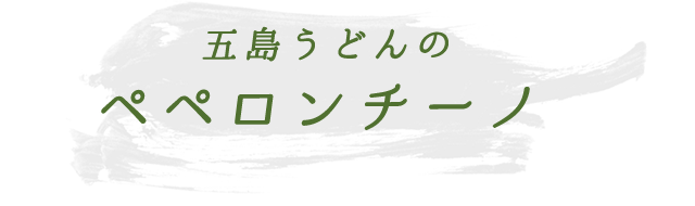 五島うどんのペペロンチーノ