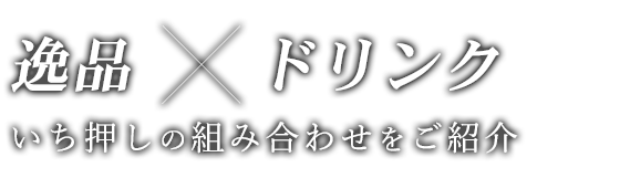 逸品×ドリンク