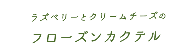 フローズンカクテル