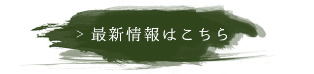 季節のメニュー最新情報