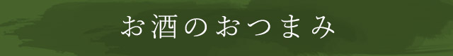 お酒のおつまみ