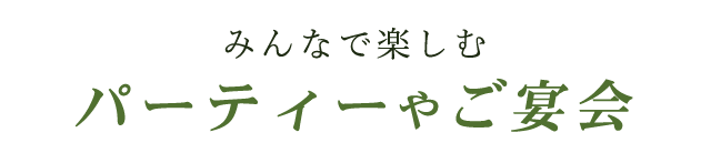 パーティーやご宴会