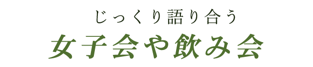 女子会や飲み会