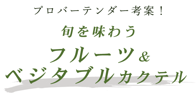 フルーツ＆ベジタブルカクテル