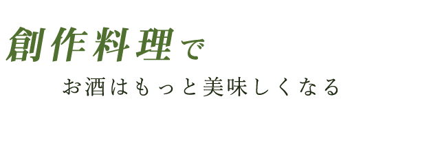 創作料理で