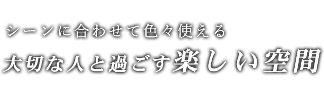 過ごす楽しい空間